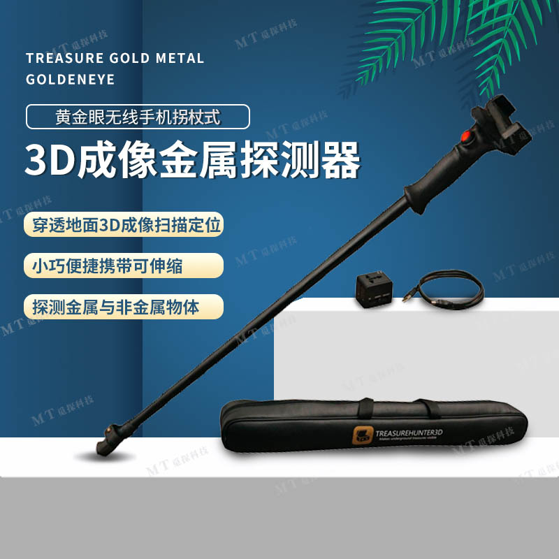 斯洛文尼亞加強型黃金眼手機無(wú)線(xiàn)3D成像地下金屬探測器GoldenEye