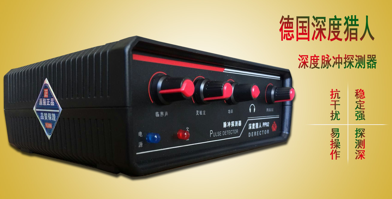 德國深度獵人脈沖地下金屬探測器尋寶儀抗高壓干擾戶(hù)外考古金銀銅